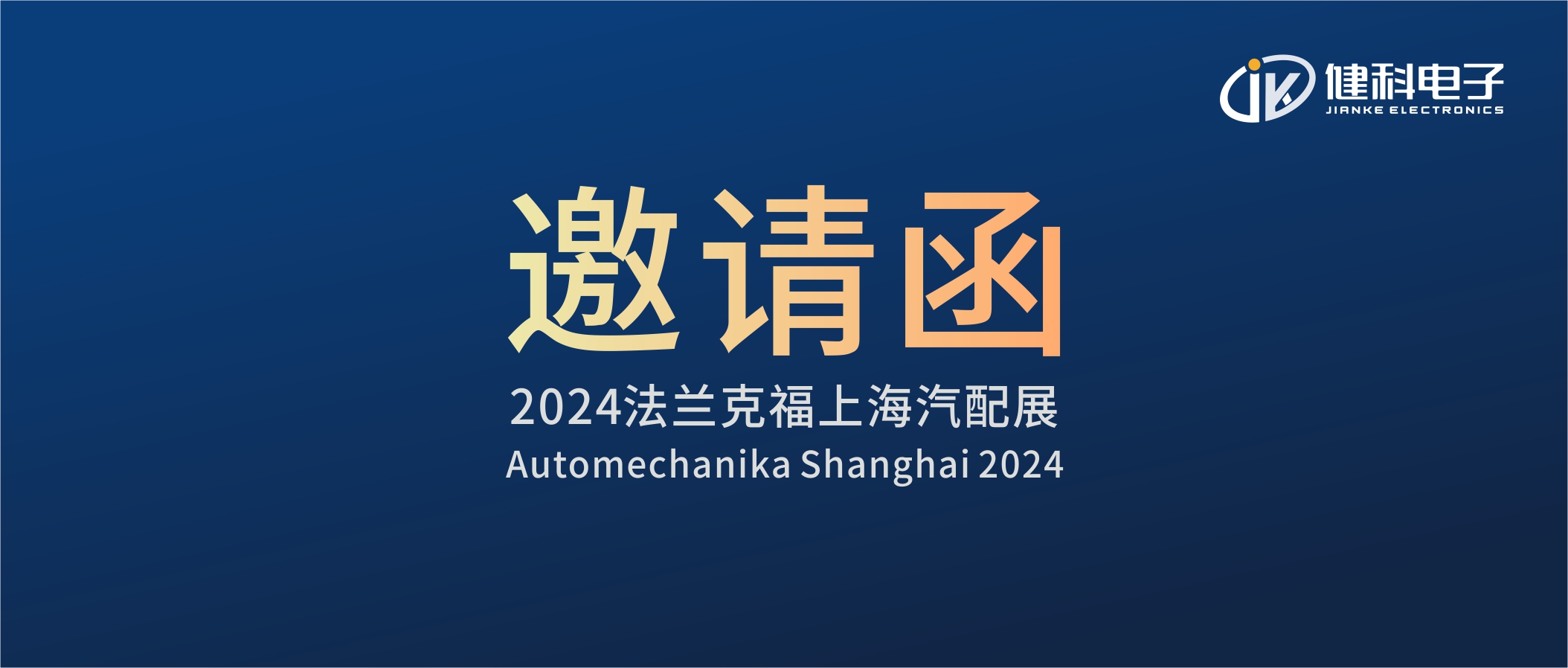 邀請函I健科電子誠邀您參觀2024上海法蘭克福汽配展！4.1E80展位不見不散